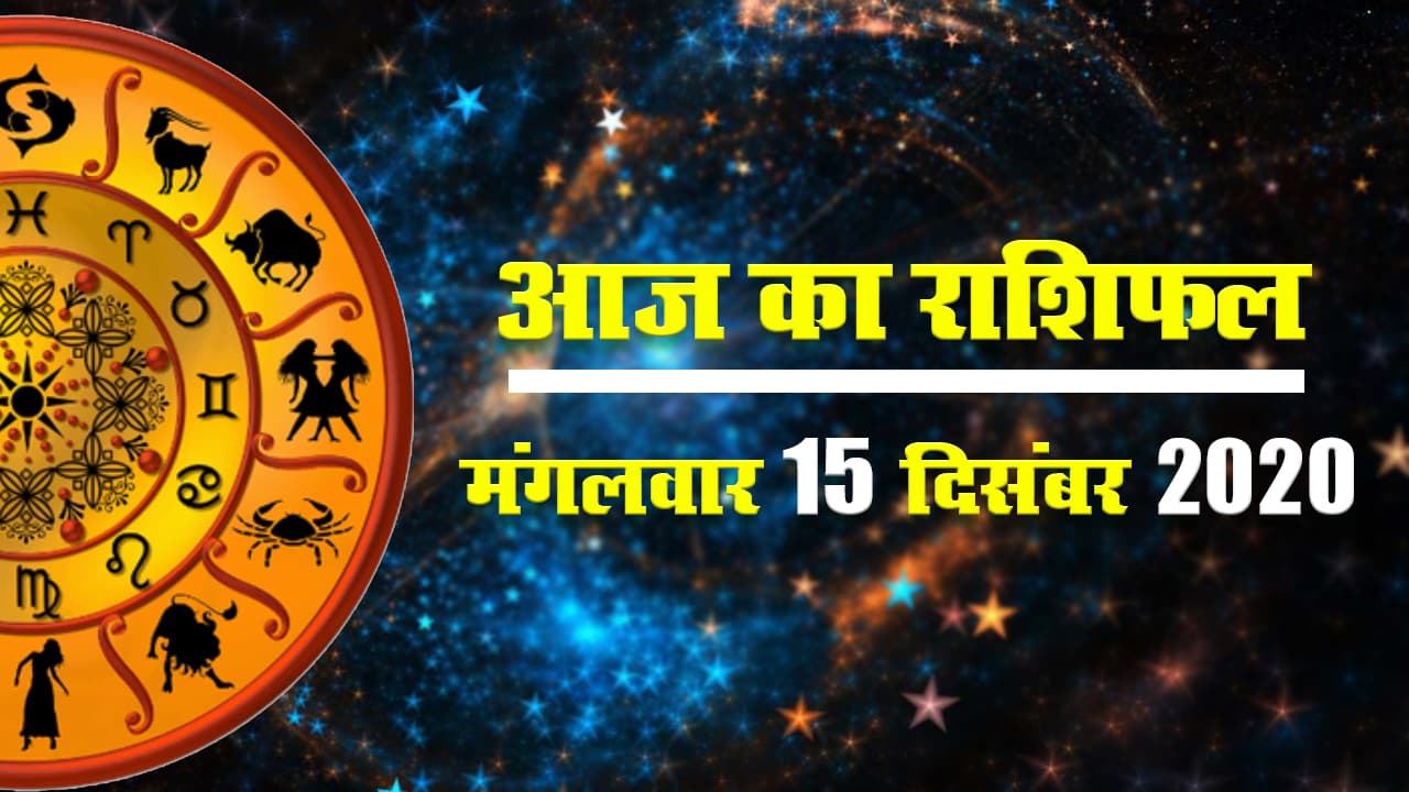 आज का राशिफल II 15 December Ka Rashifal II 15 December Ka Horoscope In Hindi