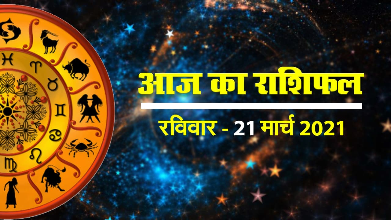 क्या कहते हैं आपके सितारे, देखें मेष से मीन राशि तक सभी 12 राशियों के लिए कैसा रहेगा आज का दिन II 21 मार्च - रविवार II 2021