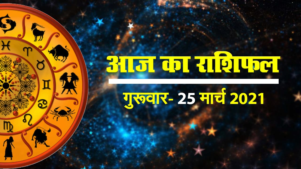 क्या कहते हैं आपके सितारे, देखें मेष से मीन राशि तक सभी 12 राशियों के लिए कैसा रहेगा आज का दिन II 25 मार्च - गुरूवार  II 2021