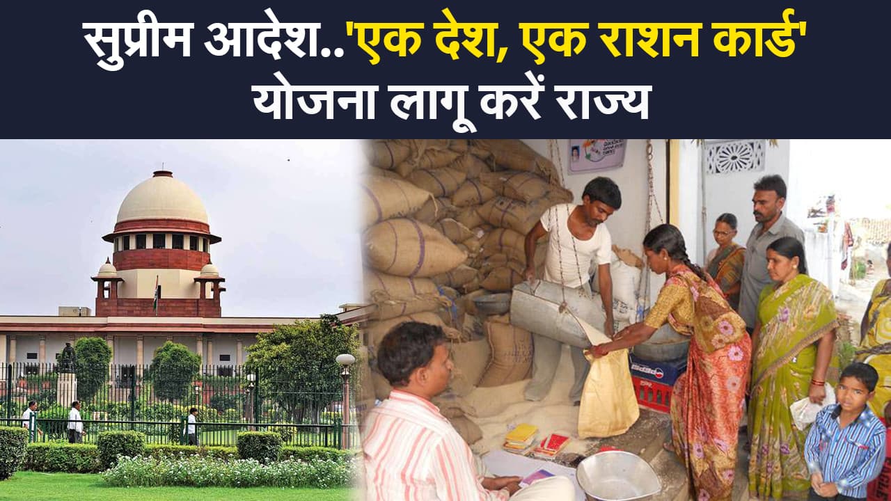 One nation, One ration card: प्रवासी मजदूरों को लेकर सुप्रीम आदेश, जुलाई आखिर तक लागू हो ‘एक देश, एक राशन कार्ड’ योजना