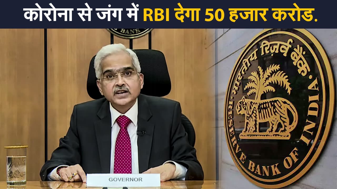 कोरोना से जंग लड़ने में 50 हजार करोड‍़ देगा RBI, वीडियो के जरिए केवाईसी को भी मंजूरी