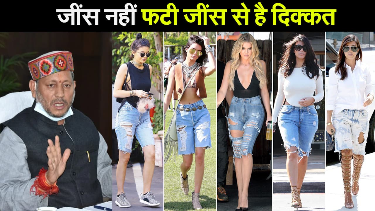 फटी जींस पर दिए बयान से पीछे नहीं हटे रावत, कहा- जींस नहीं फटी जींस से है दिक्कत