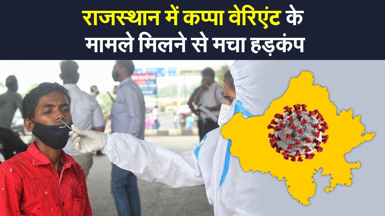 Kappa Variants: राजस्थान में मिले कप्पा वेरिएंट के 11 संक्रमित, जानिये WHO की नजर में कितना खतरनाक है ये