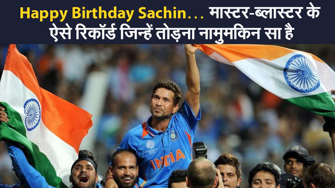 Happy Birthday Sachin Tendulkar : मास्टर-ब्लास्टर के ऐसे रिकॉर्ड जिन्हें तोड़ना मुश्किल ही नहीं नामुमकिन है..