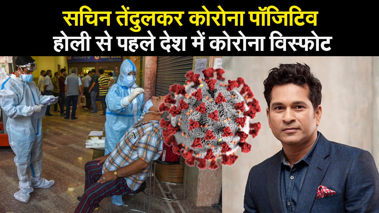 होली से पहले देश में कोरोना विस्फोट, सचिन तेंदुलकर हुए संक्रमित, यूपी में मिला अफ्रीकी स्ट्रेन