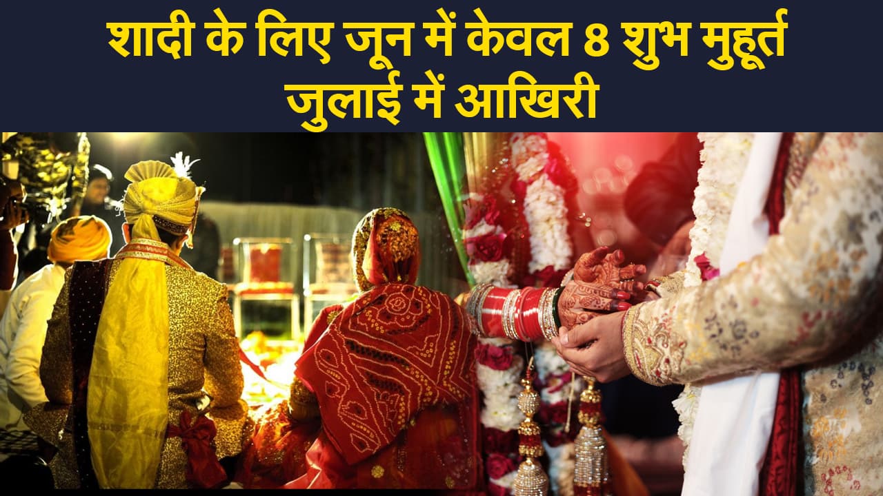 Marriage Dates 2021: शादी के लिए जून में सिर्फ 8 शुभ मुहूर्त, जानिए जुलाई में कब है आखिरी विवाह मुहूर्त