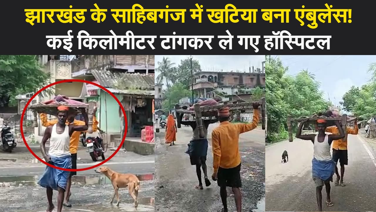 झारखंड में स्वास्थ्य सेवाओं की पॉल खोलती तसवीरें,परिजनों की मजबूरी खटिया को बनाया एंबुलेंस