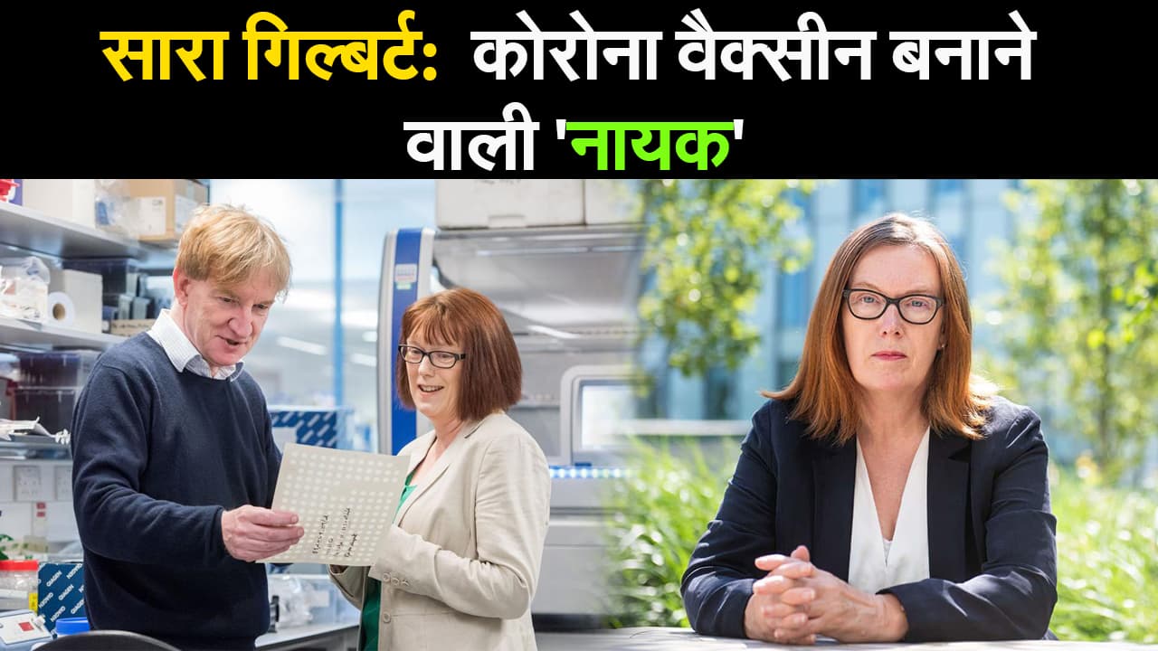 Corona Vaccine Update: मिलिए कोरोना वैक्सीन बनाने वाली टीम की लीडर Sarah Gilbert से। Prabhat Khabar