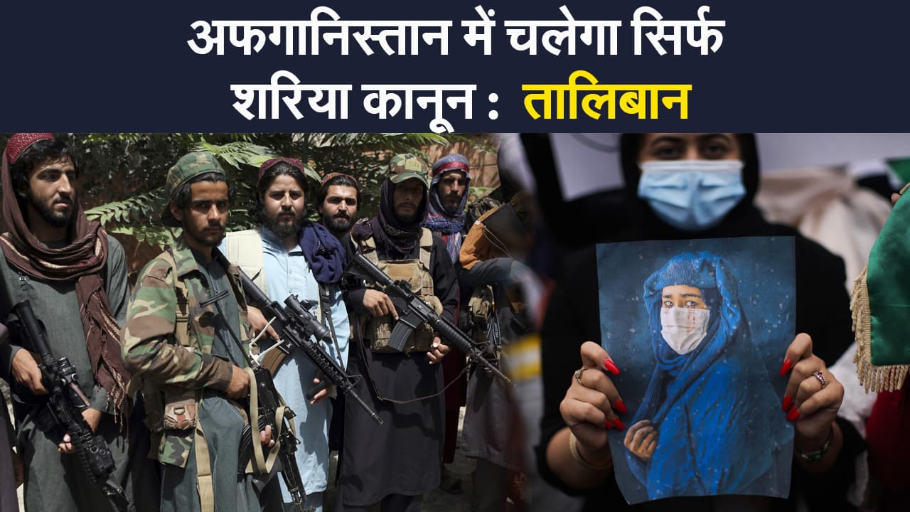 Afghanistan crisis: अफगानिस्तान में लोकतंत्र नहीं , चलेगा सिर्फ और सिर्फ शरिया कानून, बनेगी सत्तारूढ़ कौंसिल