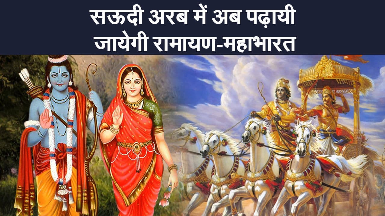 सऊदी अरब में अब पढ़ायी जायेगी रामायण-महाभारत, भारत की इतिहास और संस्कृति का अध्ययन करेगा इस्लामिक मुल्क