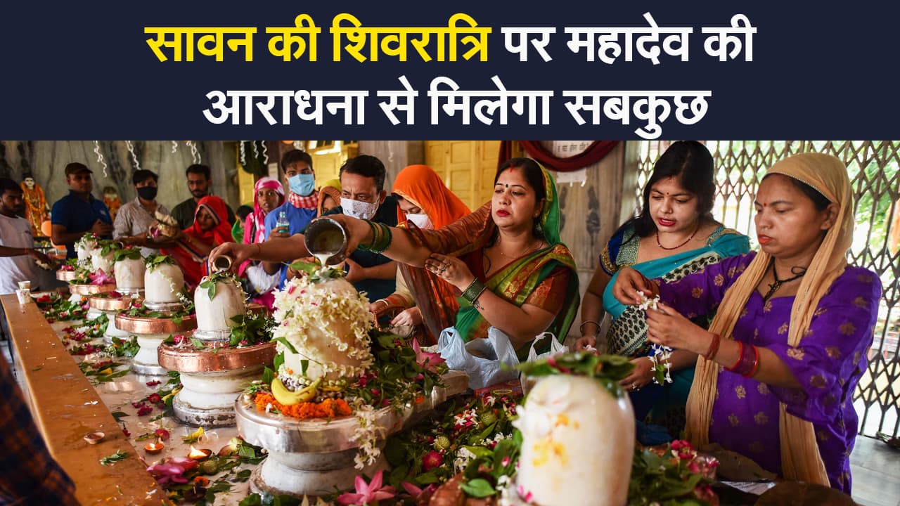 Shivratri 2021: सावन की शिवरात्रि का अलग है महत्व, ऐसे करें व्रत और पूजन