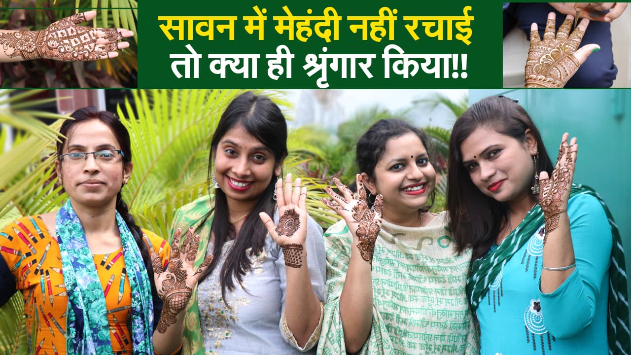 Hariyali Teej Special: सावन में मेहंदी की खुशबू और खूबसूरत डिजाइन से त्योहारों को बनाए खास