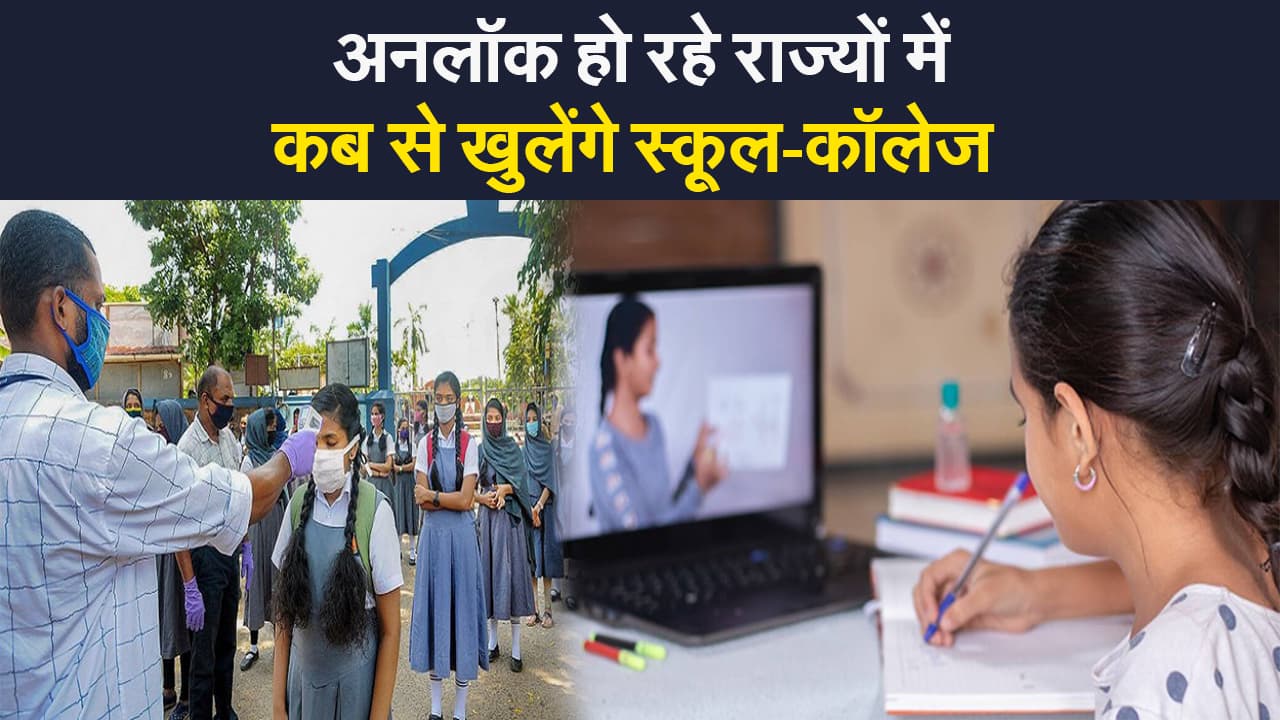 अनलॉक हो रहे राज्यों में कब से खुलेंगे स्कूल-कॉलेज, जानिए यूपी, बिहार, झारखंड सहित दूसरे राज्यों का हाल