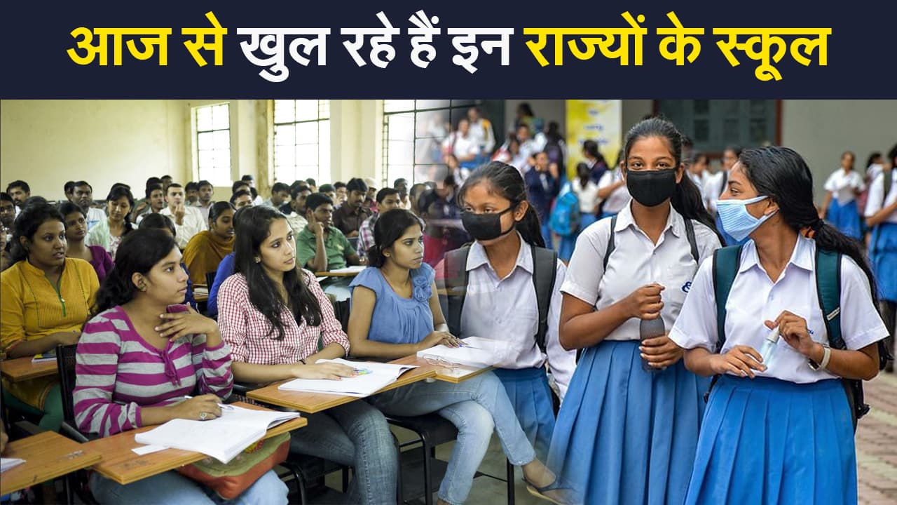 तीसरी लहर की चेतावनी के बीच आज से खुल जाएंगे इन राज्यों के स्कूल, इन शर्तों को मानना होगा जरूरी