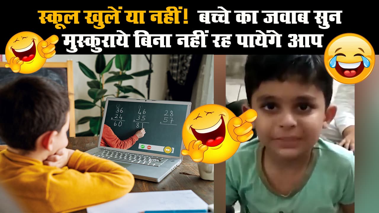 Viral: स्कूल खुलें या नहीं!  बच्चे का जवाब सुन मुस्कुराये बिना नहीं रह पायेंगे आप