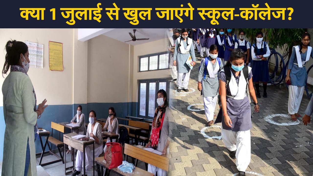 School Reopen: 1 जुलाई से स्कूल-कॉलेज खोलने को लेकर बिहार-झारखंड, एमपी, यूपी और दिल्ली  सरकारों का क्या कहना है?