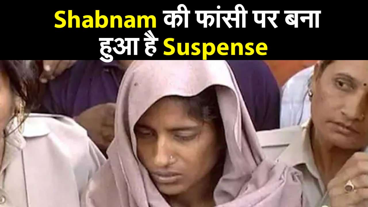 कब होगी शबनम को फांसी, shabnam की फांसी पर बना हुआ है suspense