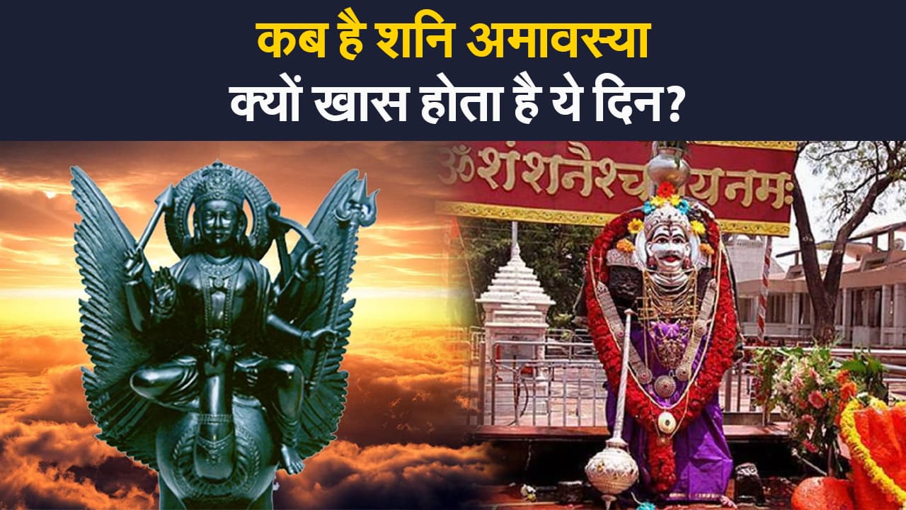 Shani Jayanti 2021: कब है शनि अमावस्या, जानिए इस दिन शनि देव को कैसे कर सकते हैं प्रसन्न
