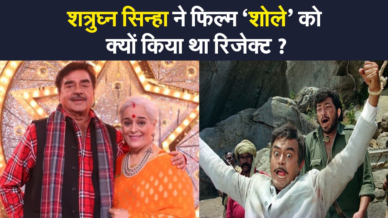 शत्रुघ्न सिन्हा ने आइकॉनिक फिल्म ‘शोले’ को क्यों किया था रिजेक्ट, एक्टर ने 46 साल बाद रिएलिटी शो में किया खुलासा