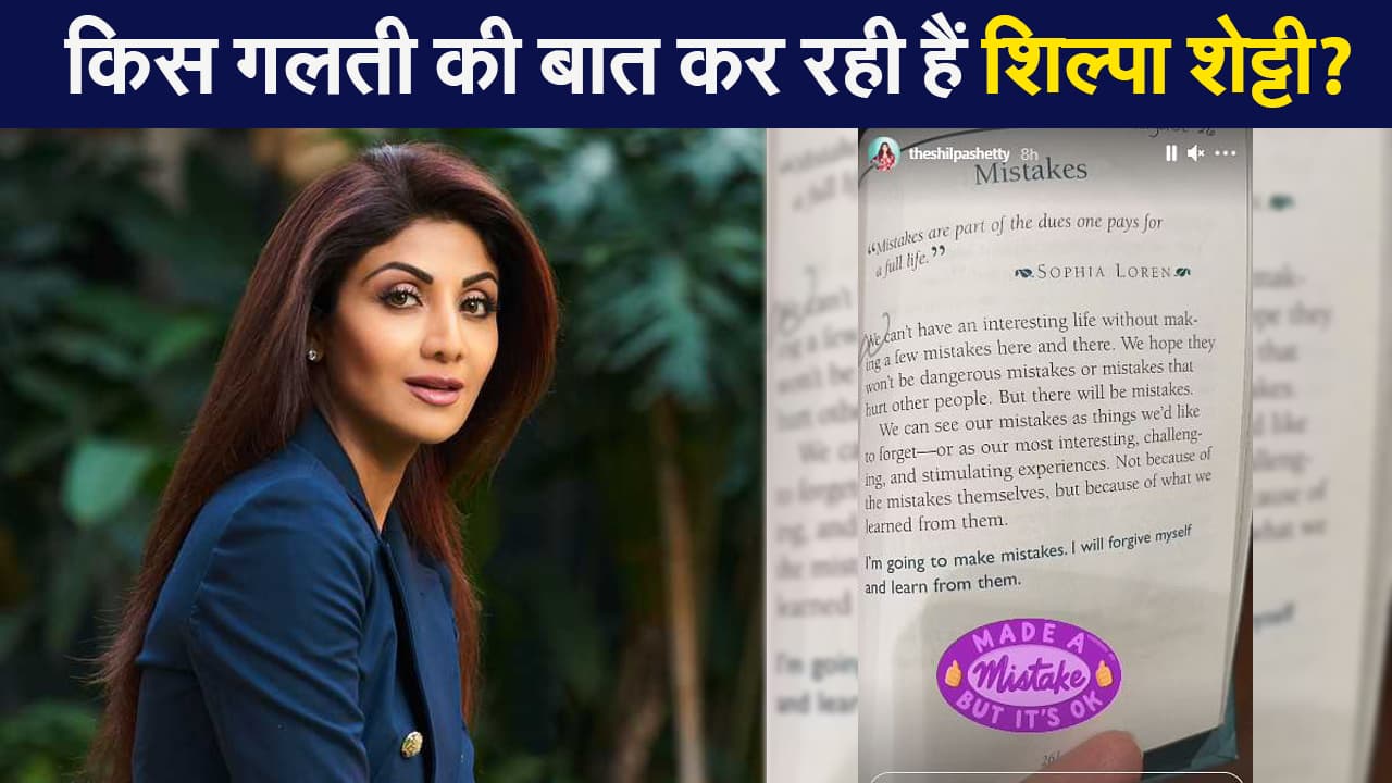 किस गलती की बात कर रही हैं शिल्पा शेट्टी ? राज कुंद्रा मामले के बीच लिखा एक और इमोशनल पोस्ट