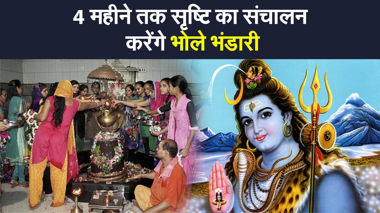 4 महीने तक भगवान विष्णु करेंगे विश्राम, इन राशि वालों पर बरसेगी शिव की विशेष कृपा