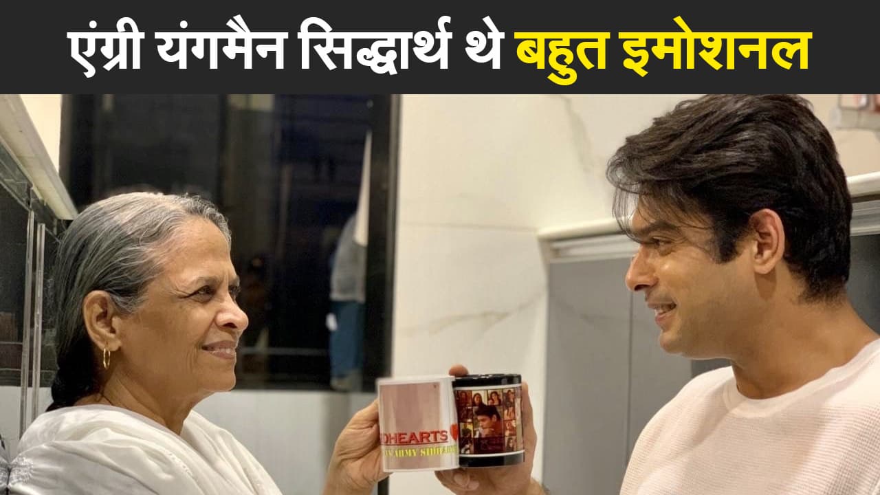 Bigg Boss 13 के विनर एंग्री यंगमैन सिद्धार्थ शुक्ला थे बहुत इमोशनल, मां से था खास लगाव