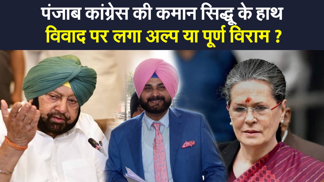 Punjab Congress Crisis: सिद्धू बने पंजाब कांग्रेस अध्यक्ष, विवाद पर लगा अल्प या पूर्ण विराम ?