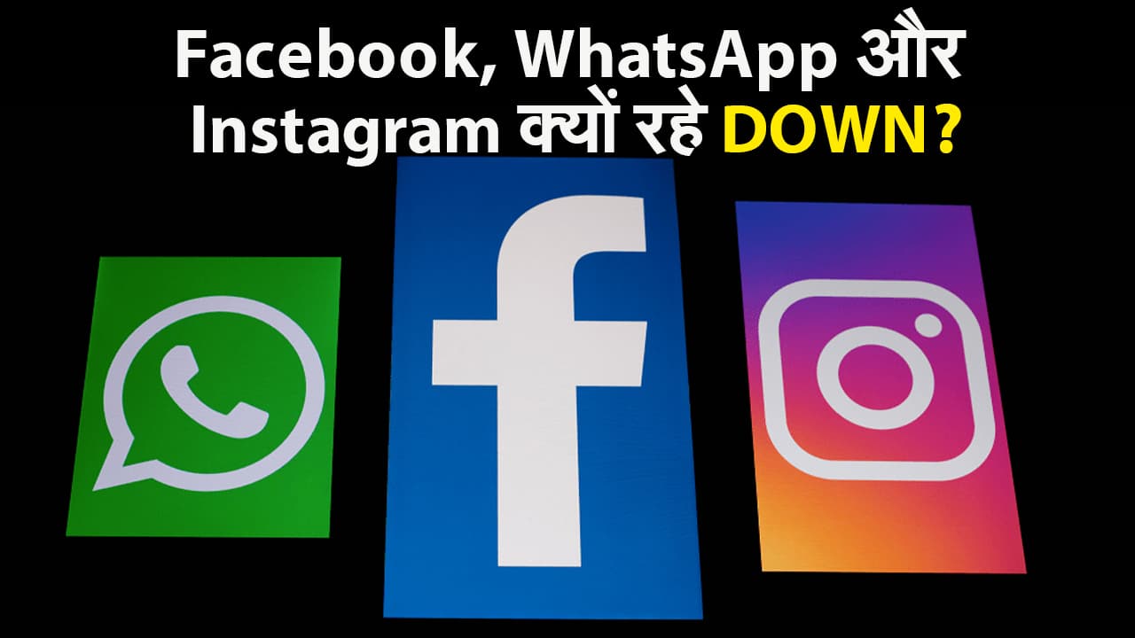 Facebook, WhatsApp और Instagram 45 मिनट तक क्यों रहे DOWN? जानिए कंपनियाें ने क्या दी सफाई