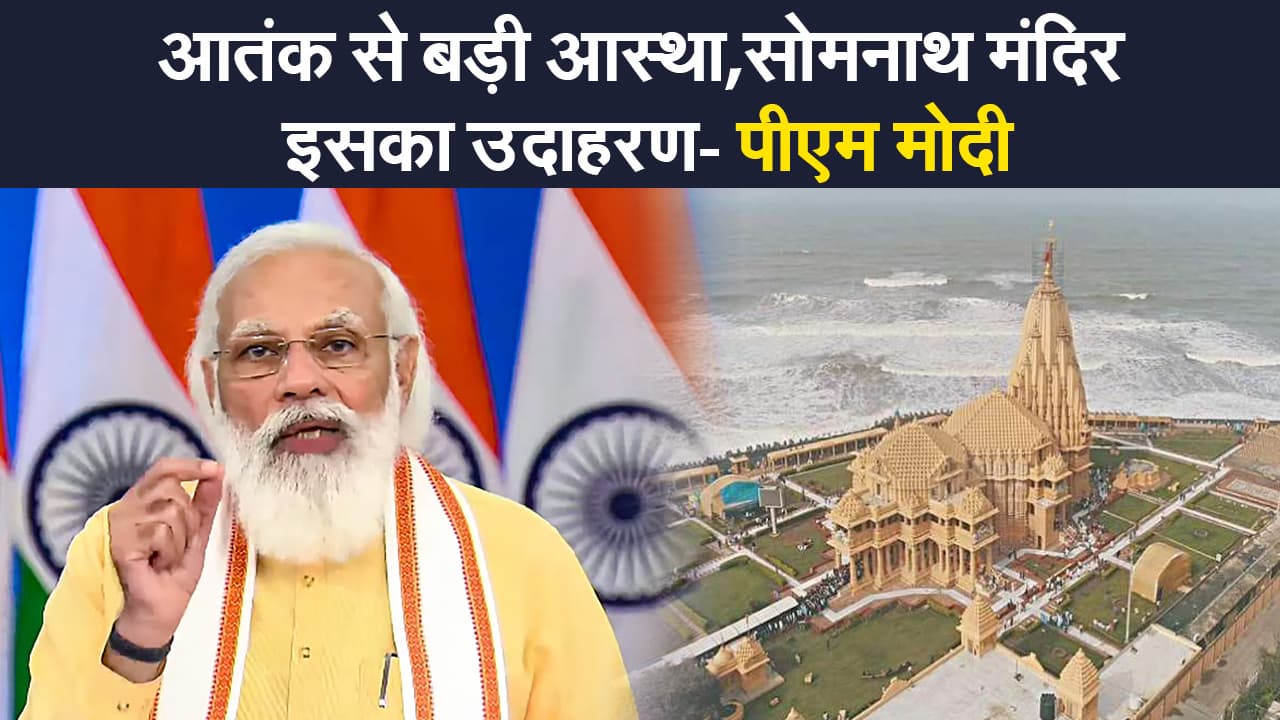 गुजरात के सोमनाथ मंदिर को पीएम मोदी ने दिए कई सौगात, कहा-आतंक से बड़ी आस्था,सोमनाथ इसका उदाहरण