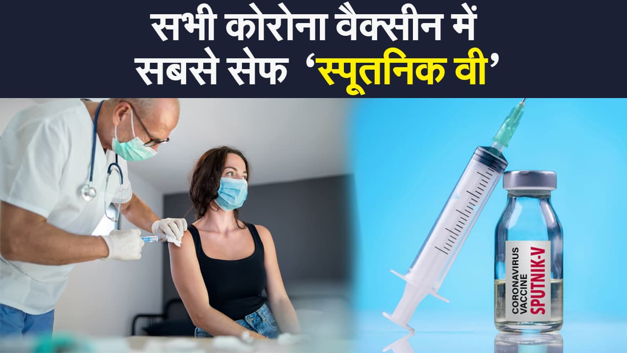 दुनिया की सबसे सुरक्षित कोरोना वैक्सीन है ‘स्पूतनिक वी’, स्टडी में हुआ खुलासा