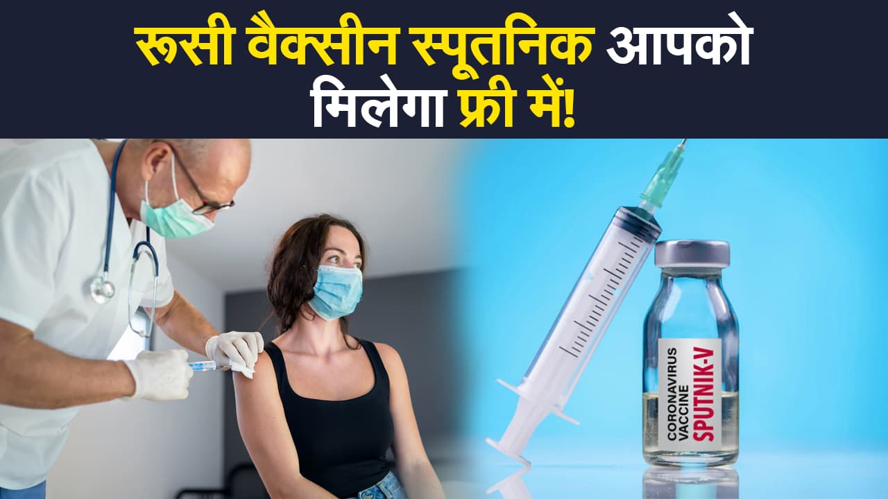 Free Vaccination: केंद्र के वैक्सीनेशन अभियान में जल्द शामिल होगी स्पूतनिक V, मिलेगी फ्री में