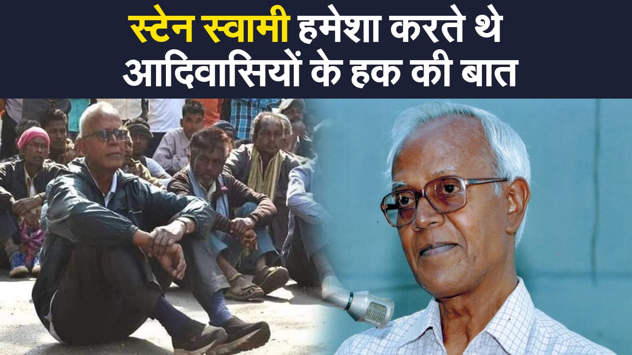 1965 में झारखंड आए फादर स्टेन स्वामी यहीं के होकर रह गए, हमेशा करते थे आदिवासियों के हक की बात