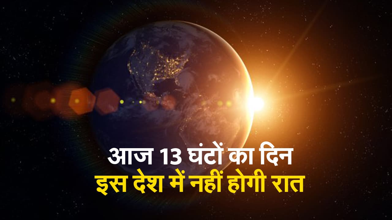 Summer Solstice: साल का सबसे लंबा दिन आज, क्या होती है ग्रीष्म संक्रांति ?