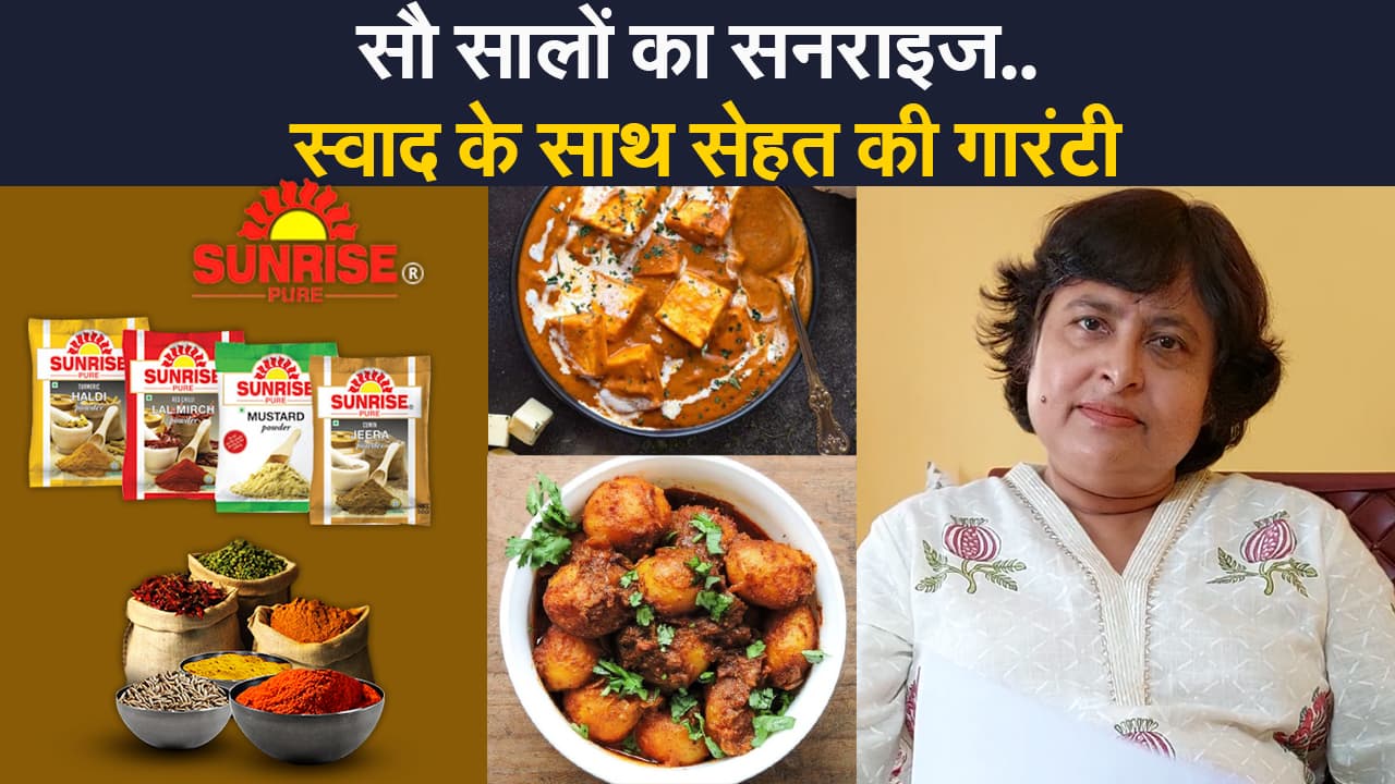 ‍Brand Talk: Sunrise मसाले यानी स्वाद का सुपरहिट ब्रांड, क्रिएटिव हेड सोमा घोष से EXCLUSIVE बातचीत