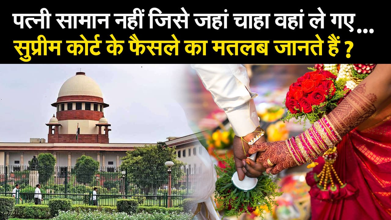 पत्नी सामान नहीं जिसे जहां चाहा वहां ले गए... सुप्रीम कोर्ट के फैसले का मतलब जानते हैं​​​​​?