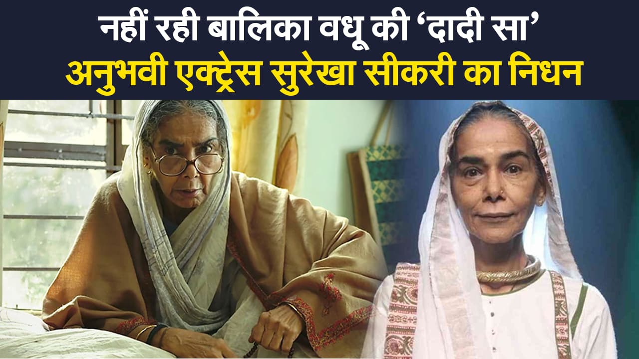 Veteran Actress Surekha Sikri का निधन, ‘दादी सा’ के जाने से बॉलीवुड में गम | Prabhat Khabar