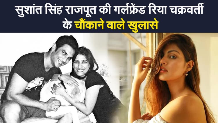 सुशांत सिंह राजपूत की गर्लफ्रेंड रिया चक्रवर्ती के चौंकाने वाले खुलासे, कहा- सुशांत के साथ बहन और जीजा लेते थे ड्रग्स