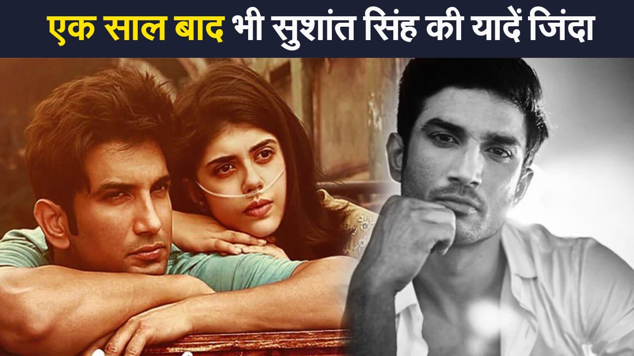 SSR Death Anniversary: सुशांत के बिना एक साल, सितारों के बीच जगमगाते हीरो के लिए फैंस बोले- ‘तुम्हारी तसवीर के सहारे, मौसम कई गुजारे’