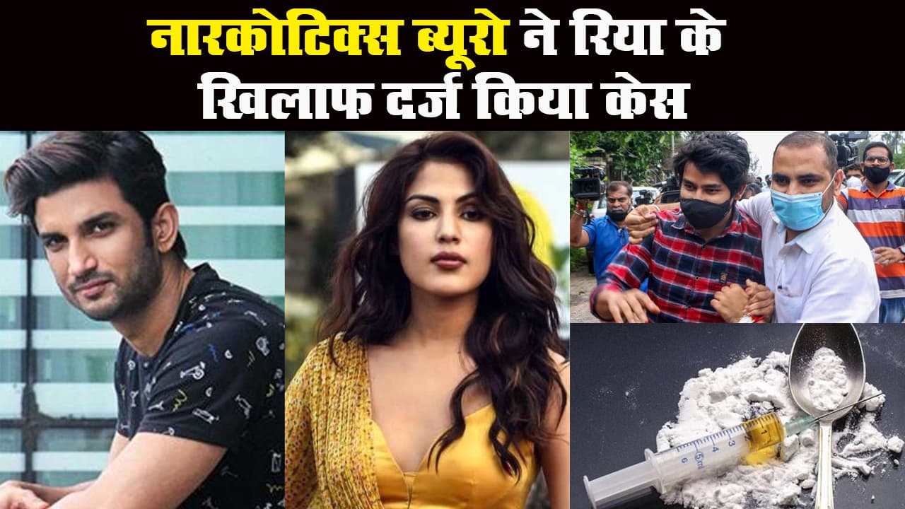 नारकोटिक्स ब्यूरो ने रिया के खिलाफ दर्ज किया केस