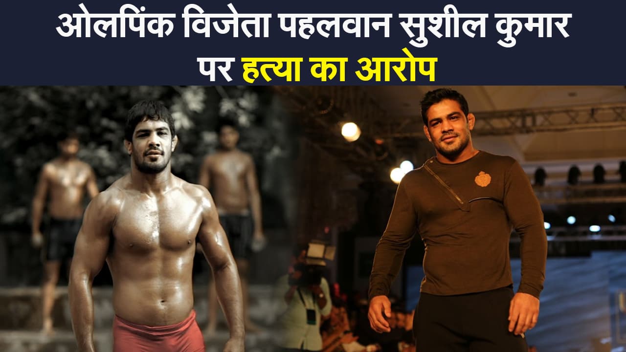 ओलपिंक विजेता पहलवान सुशील कुमार पर हत्या का आरोप, तलाश रही है दिल्ली पुलिस