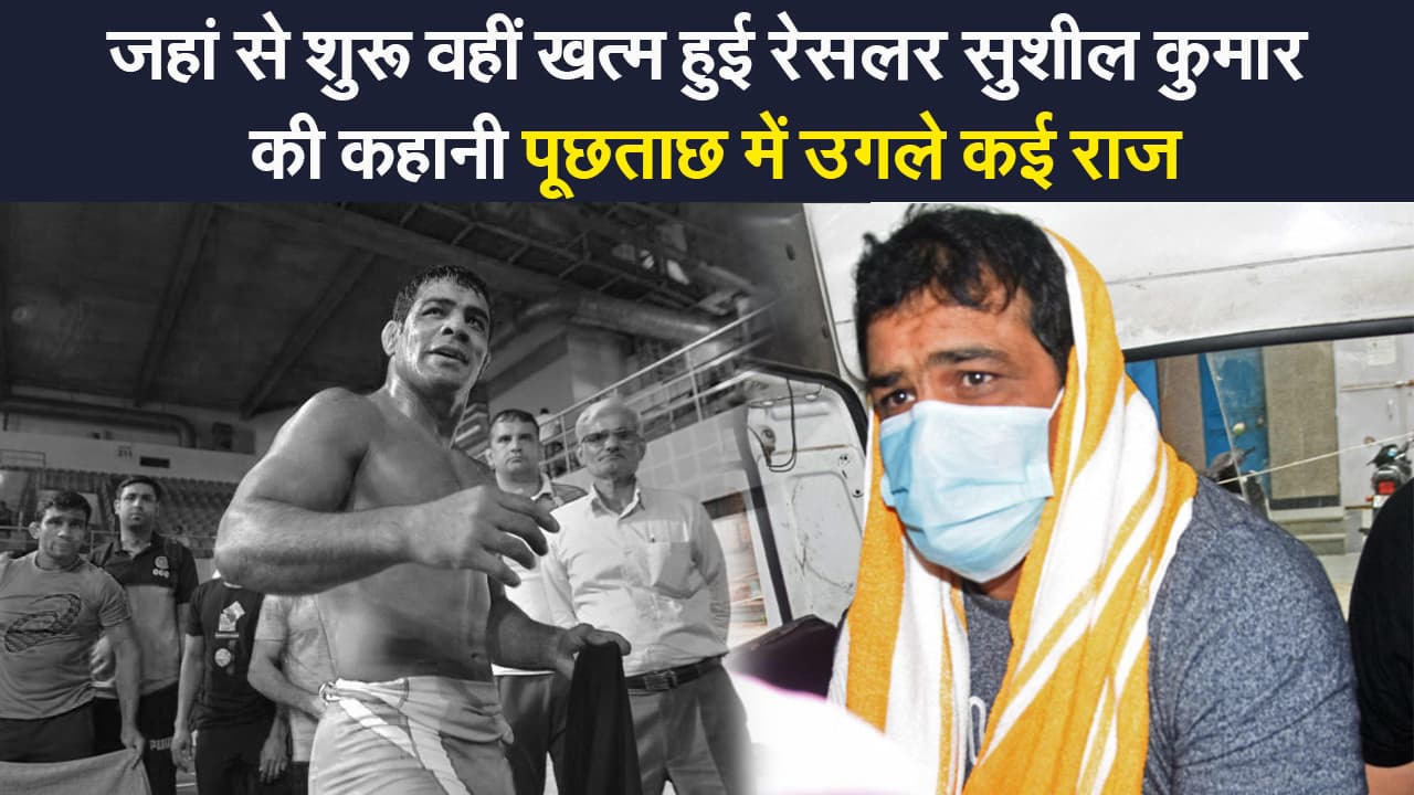 जहां से शुरू वहीं खत्म हुई रेसलर सुशील कुमार की कहानी, पूछताछ में उगले कई राज