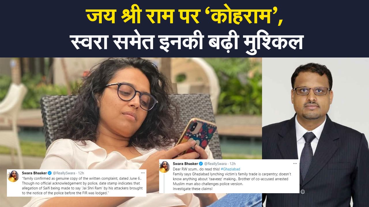 Ghaziabad Viral Video मामले में स्वरा भास्कर और ट्विटर इंडिया के खिलाफ शिकायत दर्ज