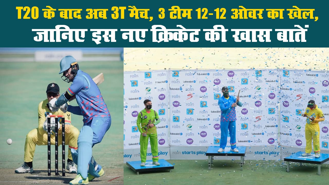 T20 के बाद अब 3T मैच, 3 टीम 12-12 ओवर का खेल, जानिए इस नए क्रिकेट की खास बातें