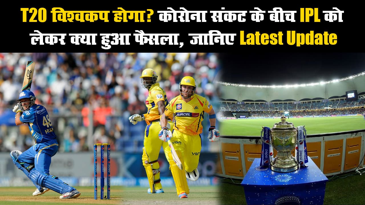 T20 विश्वकप होगा? कोरोना संकट के बीच IPL को लेकर क्या हुआ फैसला, जानिए Latest Update