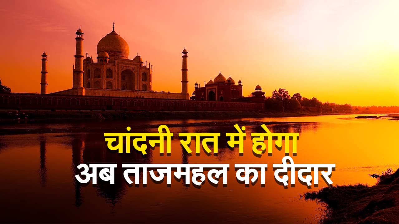 चांदनी रात में कर सकेंगे ताजमहल के दीदार, कोरोना महामारी की वजह से था बंद
