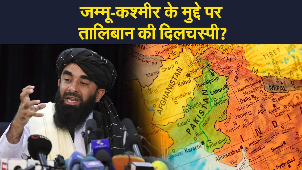 Afghanistan Crisis: जम्मू-कश्मीर के मुद्दे पर तालिबान की कितनी दिलचस्पी, कहीं ये बातें