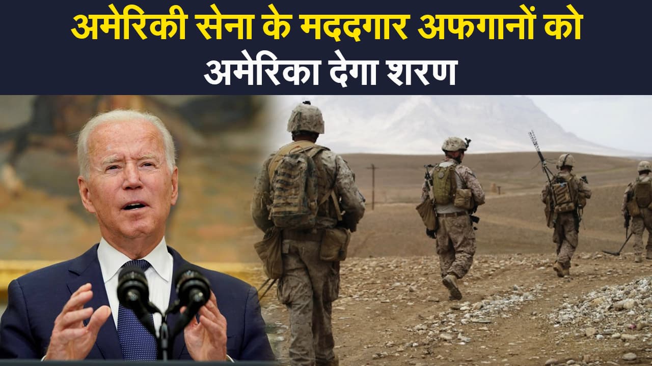 Afghanistan Crisis: तालिबानी आतंक के बीच अमेरिका ने दिया मदद का हाथ, अफगानियों पर बाइडेन का बड़ा बयान
