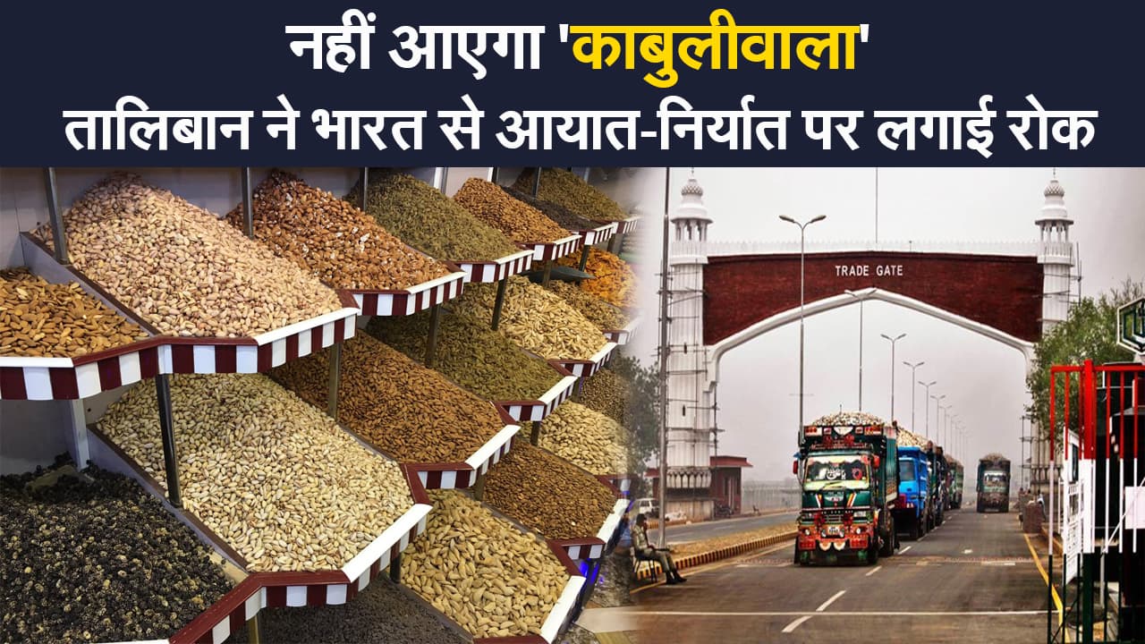 Afghanistan crisis: सत्ता पर कब्जे के बाद तालिबान का भारत विरोधी रूख, लगाया आयात-निर्यात पर रोक