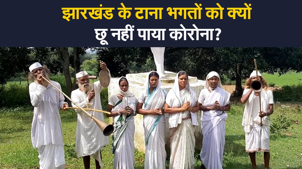 Tana Bhagat Tribes: झारखंड के टाना भगत समुदाय में किसी को अब तक क्यों नहीं हुआ कोरोना?