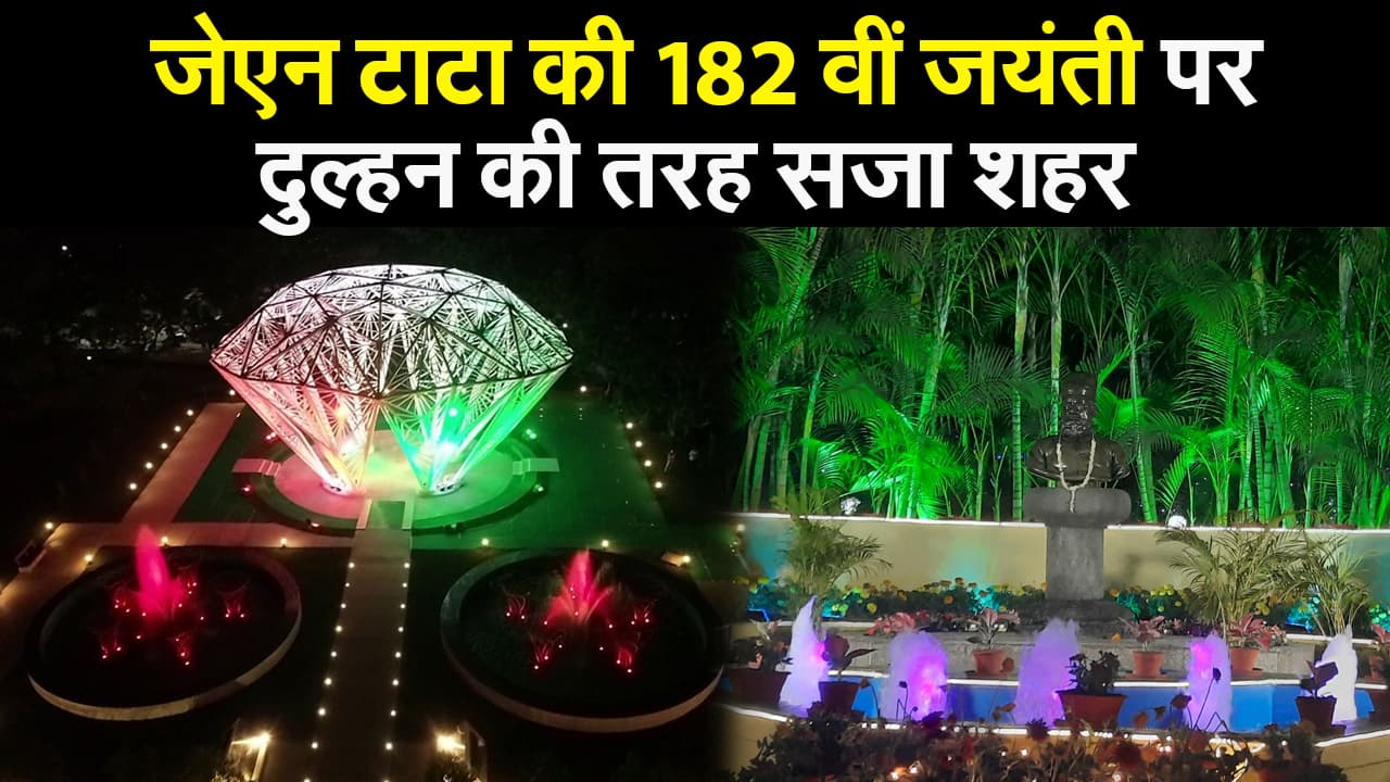 JN TATA की 182 वीं जयंती पर दुल्हन की तरह सजा शहर, टाटा वासियों को हो रहा दीपावली सा एहसास